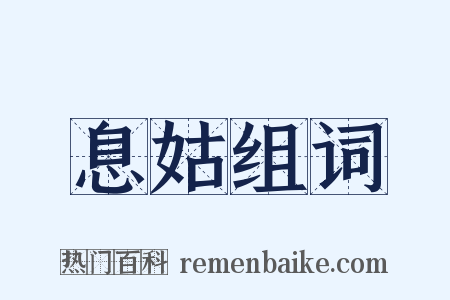 息姑组词是什么意思的图片